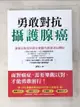 【書寶二手書T9／醫療_FK2】勇敢對抗攝護腺癌：潘懷宗教授與癌友們樂觀抗癌並活出精彩_潘懷宗