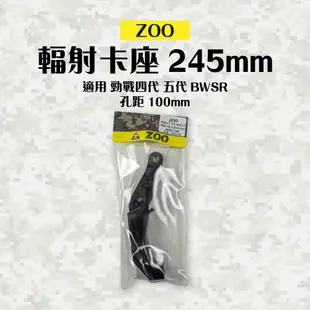 ZOO | 輻射卡座 卡鉗座 卡座 245mm 孔距 100mm 對應 245碟 適用 勁戰四代 勁戰五代 BWSR