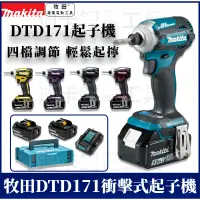 在飛比找蝦皮購物優惠-牧田 makita 衝擊起子機 DTD171起子機 充電式起