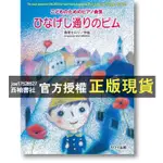 【西柚書社】 🌈日本樂譜 罌粟花街的皮姆《初中級/鋼琴發表會、音樂會曲目》春畑