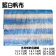 台北益昌 帆布 (有各尺寸可選) 藍白條帆布 藍白帆布 防水布 塑膠布 搭棚架 工程防水遮蔽用