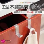 【上手家居】Z型不鏽鋼門後掛勾2入/組 廚櫃門板掛鉤/收納