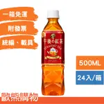 KIRIN午後紅茶-微糖-500ML (24入) (促銷優惠，一箱即免運，不含宜花東及各地偏遠地區)