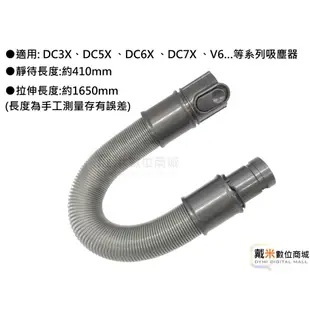 吸塵器彈性伸縮軟管 適用 dyson 戴森 V6 DC35 DC61 DC62 DC74 延長 軟管 副廠(台灣發貨)