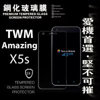 台灣大哥大 TWM Amazing X5S 超強防爆鋼化玻璃保護貼 (非滿版)