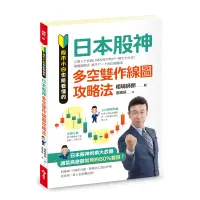 在飛比找蝦皮商城優惠-【今周文化】股市小白也能看懂的「日本股神多空雙作線圖攻略法」