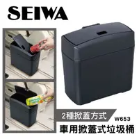 在飛比找樂天市場購物網優惠-真便宜 SEIWA W653 車用掀蓋式垃圾桶