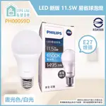 【LIFE LIU6號倉庫】飛利浦 2024年最新款 PHILIPS LED 11.5W 全電壓 E27 易省 球泡燈
