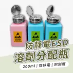 ESD 溶劑分配瓶 200ML 防靜電瓶 三規格 按壓罐 按壓瓶 分裝瓶 點滴瓶 分配瓶 酒精瓶 溶劑瓶 去光水 點滴瓶