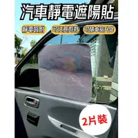 在飛比找蝦皮購物優惠-ATE014【汽車網眼遮陽膜】網點遮陽貼 靜電遮陽膜 車用防