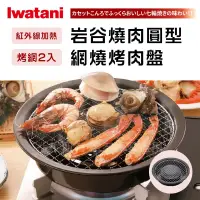 在飛比找博客來優惠-【Iwatani岩谷】圓型網燒烤肉盤-29cm(CB-A-A