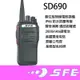 [ 廣虹無線電 ] SFE SD690 數位雙模對講機 IP66 防水 防塵 堅固耐摔SD690