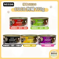 在飛比找蝦皮購物優惠-惜時SEEDS  COCO 愛犬機能餐罐170g [快速出貨