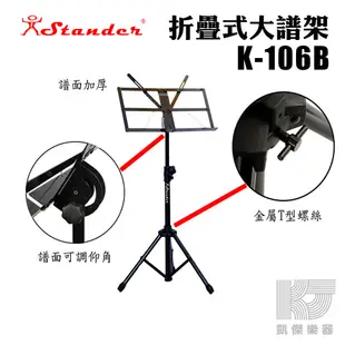 【凱傑樂器】Stander 台製 折疊式 大譜架 譜面加厚 附收納袋 K-106B 譜架 全新公司貨