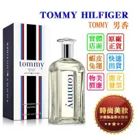 在飛比找Yahoo!奇摩拍賣優惠-時尚美妝 TOMMY HILFIGER TOMMY 男香 1