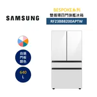 在飛比找樂天市場購物網優惠-SAMSUNG 三星 RF23BB8200APTW 640L