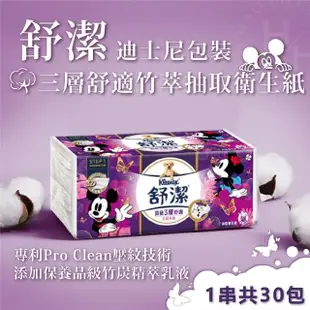 【Kleenex 舒潔】頂級三層舒適竹萃迪士尼抽取衛生紙(90抽×30包)