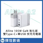 ALLITE A2 105W 氮化鎵快充 史上最小・智慧配電・三孔大功率 2孔 TYPE-C 1孔USB