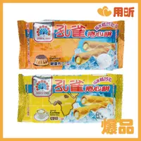 在飛比找蝦皮購物優惠-【用昕食品】孔雀捲心餅 咖啡口味 雞蛋布丁口味 63g 孔雀