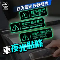 在飛比找蝦皮購物優惠-夜光車貼 汽車電動門貼紙 電動尾門貼紙 車門開關貼紙 警語貼