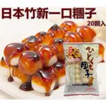 214 日本竹新一口糰子 20入/包 附醬汁  240G