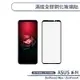 ASUS 滿版全膠鋼化玻璃貼 ZenFone3 Max ZC553KL / ZenFone4 ZE554KL 保護貼