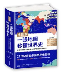 在飛比找誠品線上優惠-全圖解一張地圖秒懂世界史: 從智人遷移到氣候變遷, 人類大歷