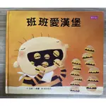 【雷根2】班班愛漢堡 無CD「8成新，微書斑」360免運【BB.57】