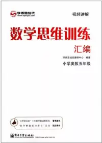 在飛比找博客來優惠-數學思維訓練匯編：小學奧數.五年級