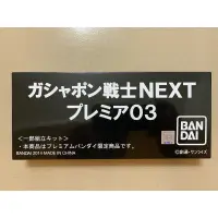 在飛比找蝦皮購物優惠-日版 扭蛋戰士 NEXT Premium 03 魂商店限定 