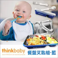 在飛比找PChome商店街優惠-✿蟲寶寶✿【美國 thinkbaby】兒童餐具 不鏽鋼分隔餐