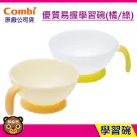 在飛比找蝦皮購物優惠-現貨Combi 優質易握學習碗 寶寶餐具 階段式訓練餐具 學