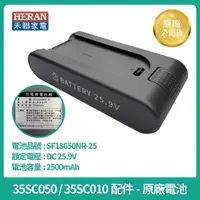 在飛比找iOPEN Mall優惠-[HERAN ] 禾聯無線吸塵器 35SC 原廠電池 HVC