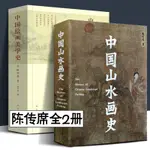 陳傳席全2冊中國繪畫美學史+中國山水畫史插圖版2021年新書六朝唐五代宋元明代清朝近現代點校注釋今譯書畫古代藝術發展華天