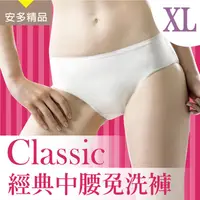 在飛比找金石堂優惠-安多精品Classic經典中腰免洗褲 － 淑女型