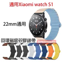在飛比找蝦皮購物優惠-適用 xiaomi watch S1 回環磁吸矽膠錶帶 22