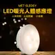 MET-SLED5Y LED暖光 小夜燈 玄關燈 走廊燈 衣櫃感應燈 感應夜燈