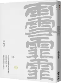 在飛比找樂天市場購物網優惠-雨雪霏霏(珍藏版)【城邦讀書花園】