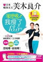 日本瘦身天王美木良介：深呼吸，我瘦了13.5KG(超值加贈深呼吸燃脂運動DVD)(拆封不退)