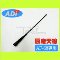 在飛比找蝦皮購物優惠-高雄 [百威電子] 附發票 ADI AF-68 原廠天線 2