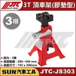 SUN汽車工具 JTC-JS303 3T 頂車架 (膠墊型) 3噸 汽車 三角架 安全架 安全 角架 椅馬 馬椅