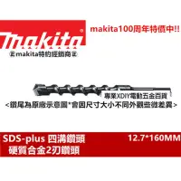 在飛比找momo購物網優惠-【MAKITA 牧田】Makita 12.7*160mm D