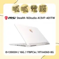 在飛比找蝦皮購物優惠-★呱呱電腦★MSI Stealth 16Studio A13