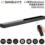 【SANSUI 山水】DOLBY ATMOS SOUNDBAR 2.1聲道家庭劇院 重低音聲霸(SSB-DS151)