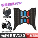 適用光陽 KRV180 腳墊 光陽 踏板 摩托車 專用 改裝 配件 腳踏墊 KRV180 腳墊