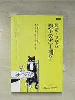 難道，又是我想太多了嗎？給高敏感族的你、我，以及我們，擁抱與生俱來的天賦，找到不在乎的勇【T3／歷史_HY3】書寶二手書