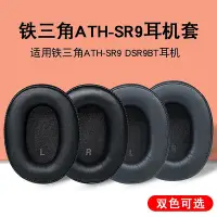 在飛比找Yahoo!奇摩拍賣優惠-耳機套適用鐵三角ATH SR9 DSR9BT WS990BT