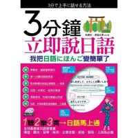 在飛比找momo購物網優惠-3分鐘立即說日語（附1MP3）