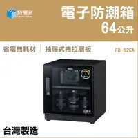 在飛比找蝦皮購物優惠-【FD-62CA】電子防潮箱/台灣製造,物理吸附式除濕,濕度