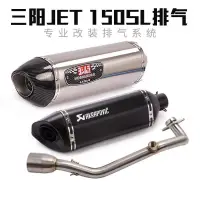 在飛比找蝦皮購物優惠-適用SYM三陽JET 150SL機車改裝排氣管JET150S